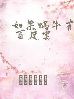 如果蜗牛有爱情 百度云