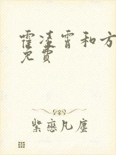 霍凌霄和方若宁免费