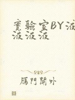 实验室BY液液液液液