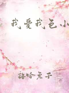 我爱我色小说