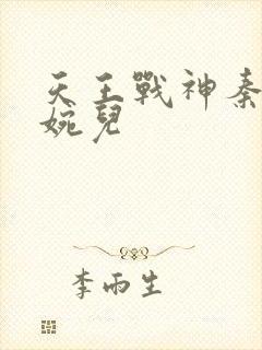 天王战神秦武林婉儿