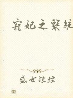 宠妃之系统尤物