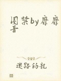 圈禁by靡靡之音