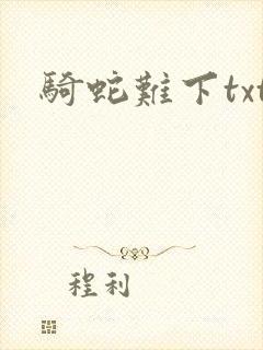 骑蛇难下txt