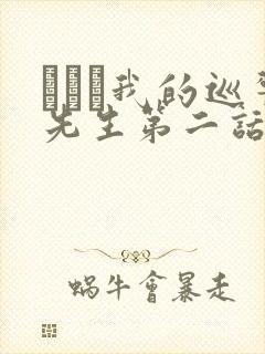 にやま我的巡警先生第二话