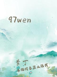 97wen