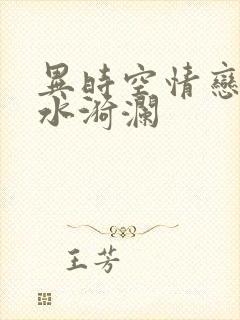 异时空情恋之清水漪澜