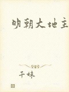 明朝大地主