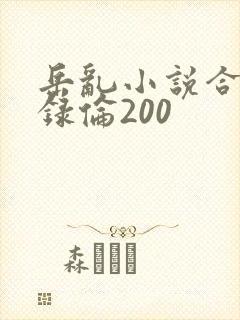 岳乱小说合集目录伦200