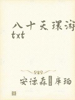 八十天环游世界txt