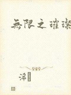 无限之璀璨星空