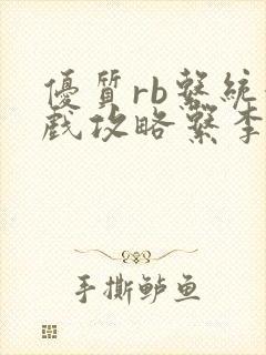 优质rb系统游戏攻略系李立远