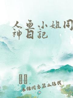 人鱼小姐同人大神日记