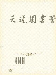 天道图书管