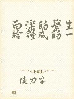 白洁的学生晶晶给钟成的一封信