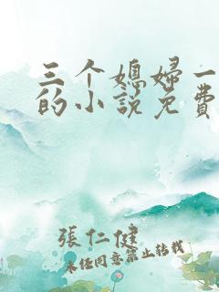 三个媳妇一锅烩的小说免费阅读全文