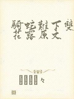 骑蛇难下双金银花露原文