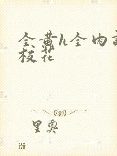 全黄h全肉调教校花