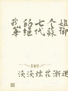 我的七个姐姐风华绝代苏御