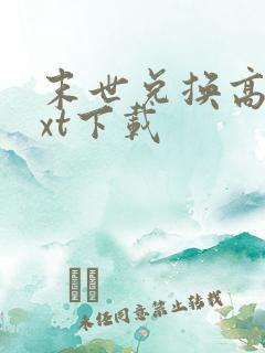 末世兑换高手txt下载