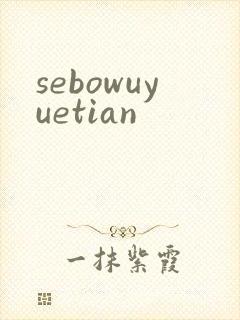 sebowuyuetian