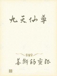 九天仙尊