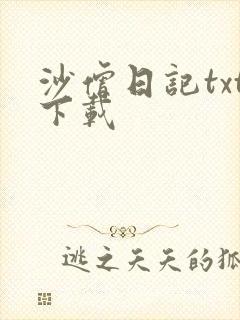 沙僧日记txt下载