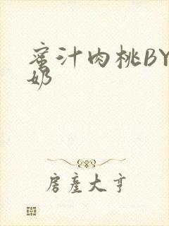 蜜汁肉桃BY椰奶