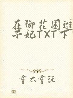 在御花园进入太子妃TXT下载