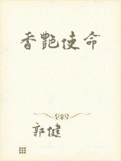 香艳使命