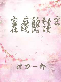 家庭的秘密全文在线阅读