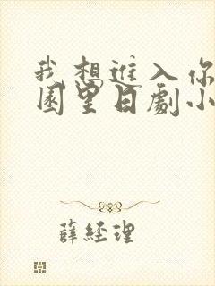 我想进入你的花园里日剧小说