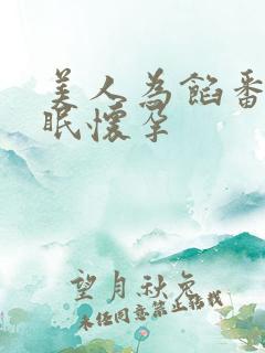 美人为馅番外苏眠怀孕