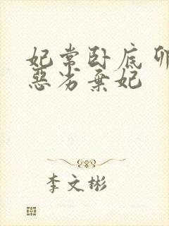 妃常卧底 卯上恶劣弃妃