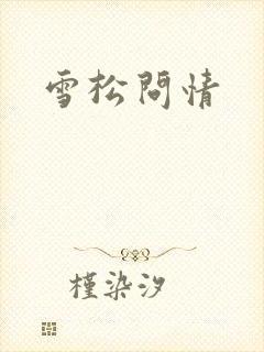 雪松问情
