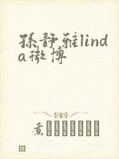 孙静雅linda微博