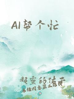 AI帮个忙