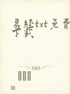 易经txt免费下载