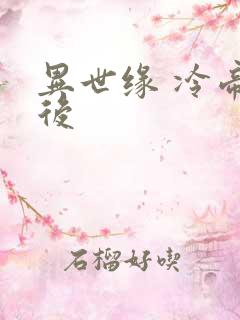 异世缘 冷帝冰后
