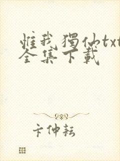 惟我独仙txt全集下载