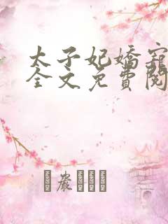 太子妃娇宠日常全文免费阅读