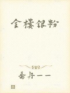 金楼银粉