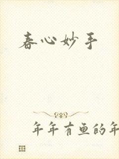 春心妙手