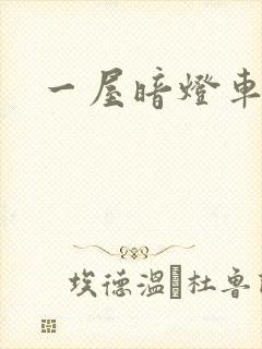 一屋暗灯车扩写