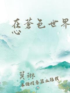 在苍色世界的中心