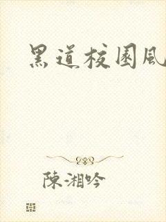 黑道校园风云