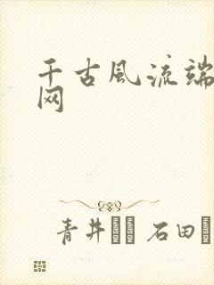 千古风流端游官网