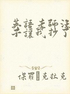 英语老师没戴罩子让我抄了