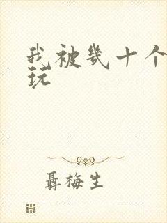我被几十个老头玩
