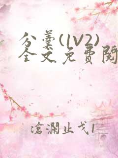 分羹(1V2)全文免费阅读